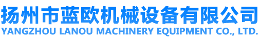 扬州市蓝欧机械设备有限公司